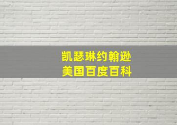 凯瑟琳约翰逊 美国百度百科